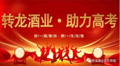 轉龍酒業·助力高考