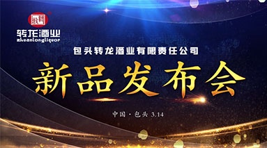 包頭轉龍酒業有限責任公司新產品發布會