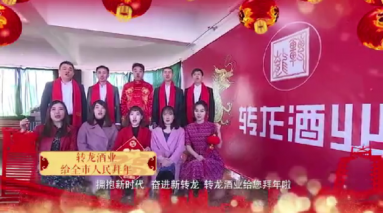 擁抱新時達，奮進新轉龍，轉龍酒業給全市人民拜年了！