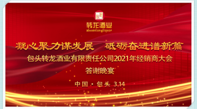 2021年轉龍酒業經銷商大會答謝晚宴