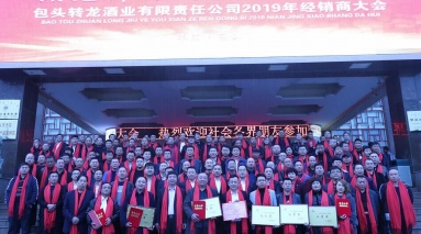 包頭轉龍酒業有限責任公司2019年經銷商年會